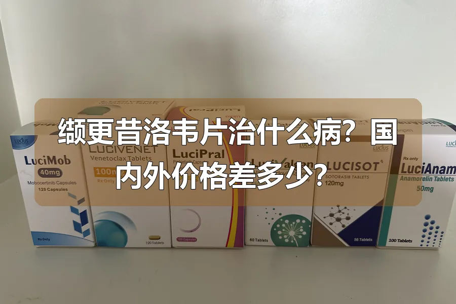 缬更昔洛韦片治什么病？国内外价格差多少？