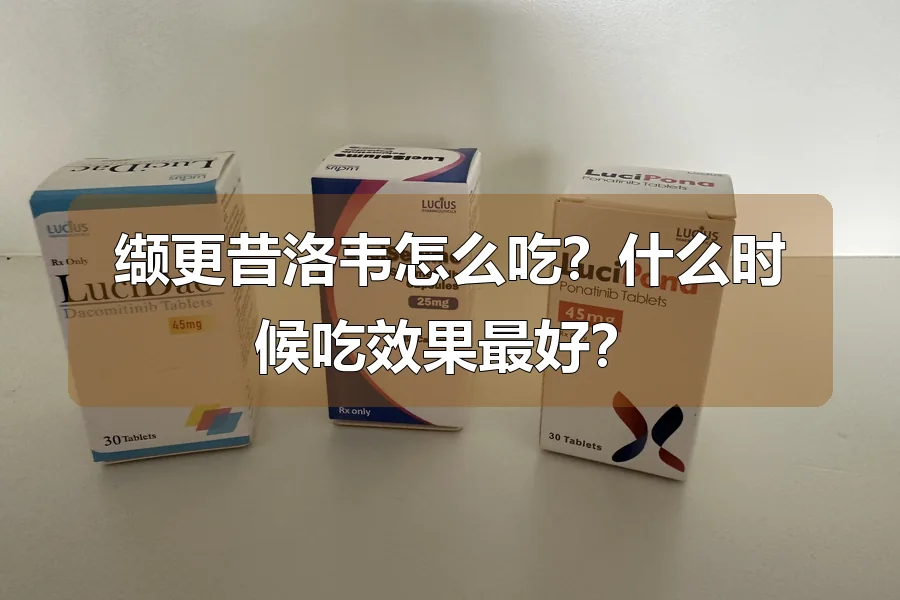 缬更昔洛韦怎么吃？什么时候吃效果最好？