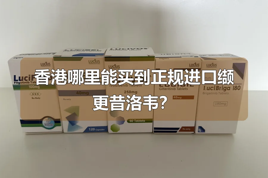 香港哪里能买到正规进口缬更昔洛韦?
