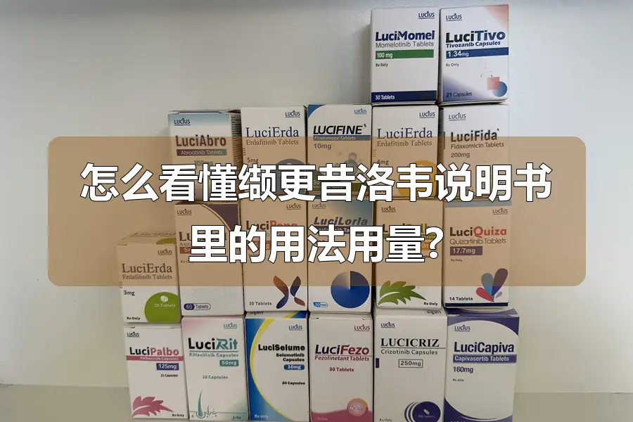 怎么看懂缬更昔洛韦说明书里的用法用量?