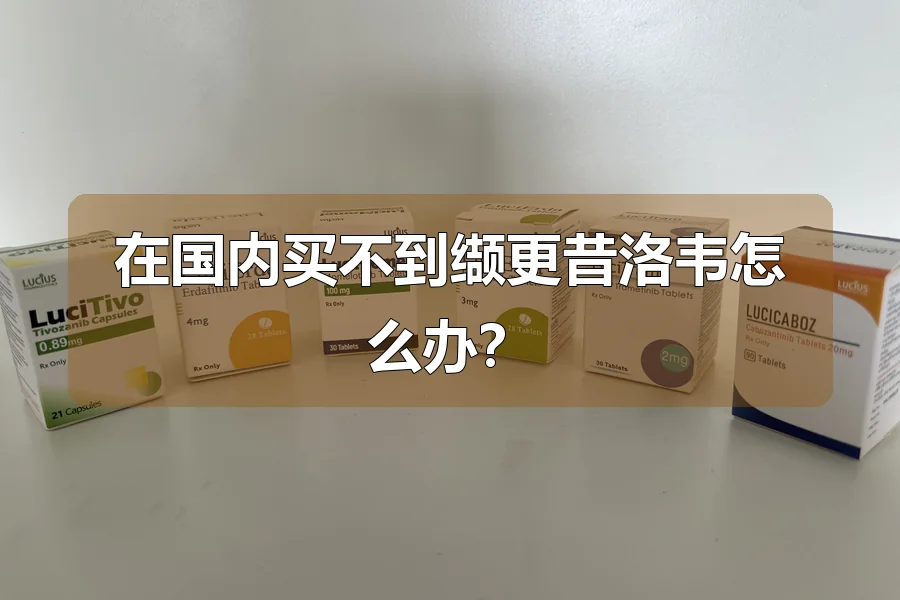 在国内买不到缬更昔洛韦怎么办？