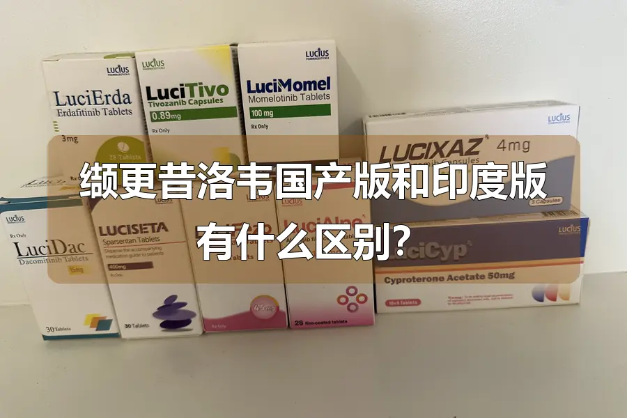 缬更昔洛韦国产版和印度版有什么区别？