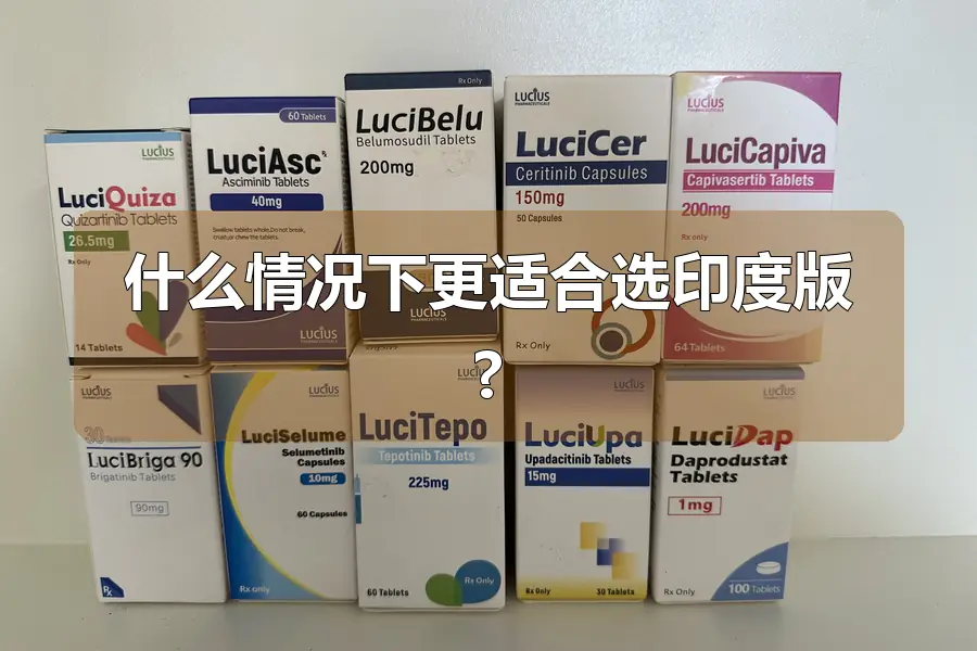 什么情况下更适合选印度版?