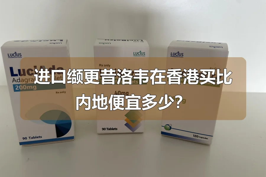 进口缬更昔洛韦在香港买比内地便宜多少?