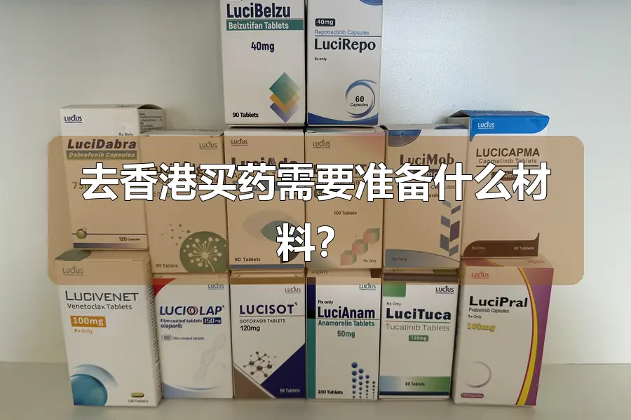去香港买药需要准备什么材料?